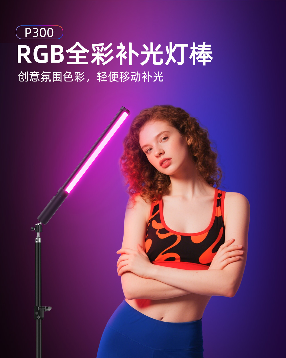 P300 RGB摄影补光灯 – 优洋科技(UYLED) -品质 创意 LED -专注光的品质 -优洋LED照明